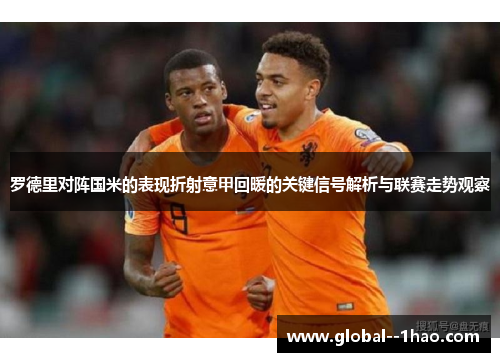 罗德里对阵国米的表现折射意甲回暖的关键信号解析与联赛走势观察