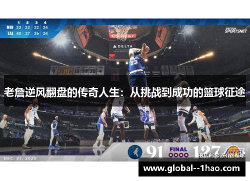 老詹逆风翻盘的传奇人生：从挑战到成功的篮球征途