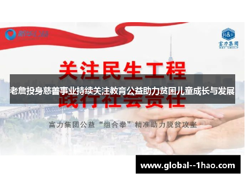 老詹投身慈善事业持续关注教育公益助力贫困儿童成长与发展