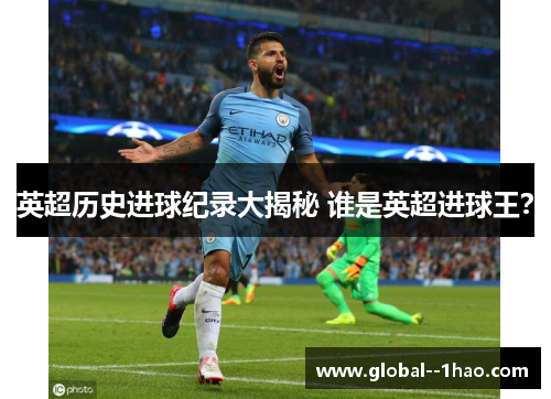 英超历史进球纪录大揭秘 谁是英超进球王？