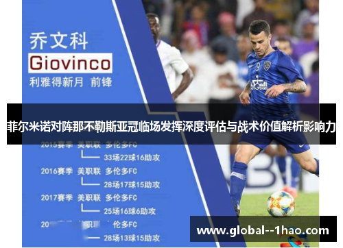 菲尔米诺对阵那不勒斯亚冠临场发挥深度评估与战术价值解析影响力