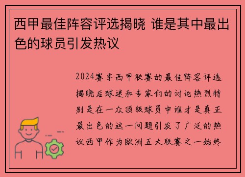 西甲最佳阵容评选揭晓 谁是其中最出色的球员引发热议