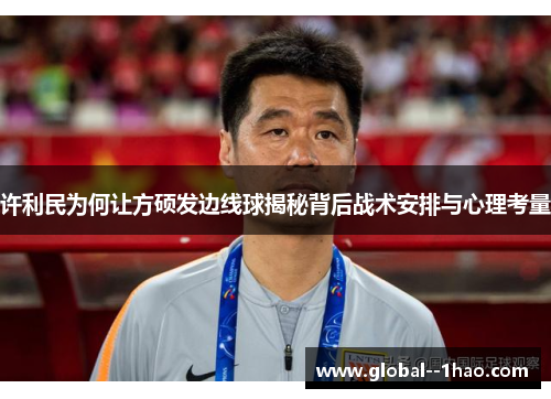 许利民为何让方硕发边线球揭秘背后战术安排与心理考量