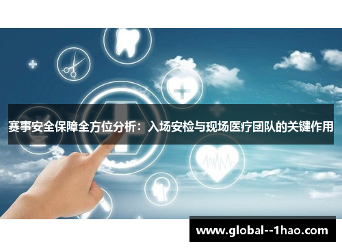 赛事安全保障全方位分析：入场安检与现场医疗团队的关键作用