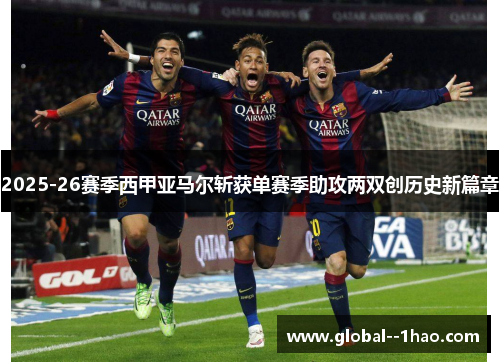 2025-26赛季西甲亚马尔斩获单赛季助攻两双创历史新篇章