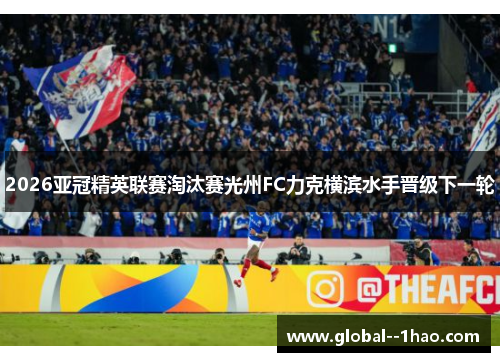2026亚冠精英联赛淘汰赛光州FC力克横滨水手晋级下一轮