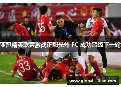 亚冠精英联赛激战正酣光州 FC 成功晋级下一轮