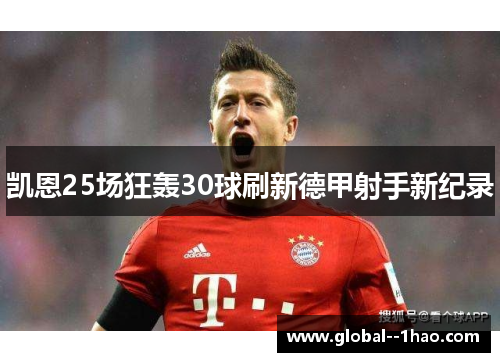 凯恩25场狂轰30球刷新德甲射手新纪录