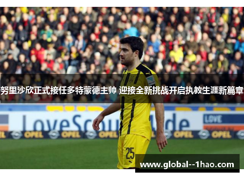 努里沙欣正式接任多特蒙德主帅 迎接全新挑战开启执教生涯新篇章