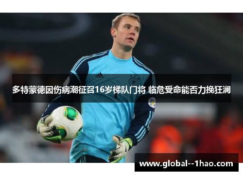 多特蒙德因伤病潮征召16岁梯队门将 临危受命能否力挽狂澜