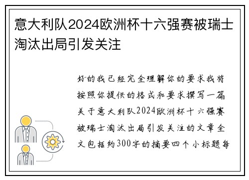意大利队2024欧洲杯十六强赛被瑞士淘汰出局引发关注
