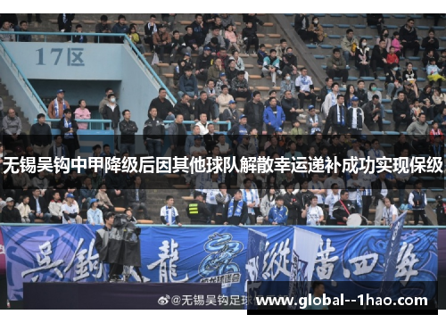 无锡吴钩中甲降级后因其他球队解散幸运递补成功实现保级