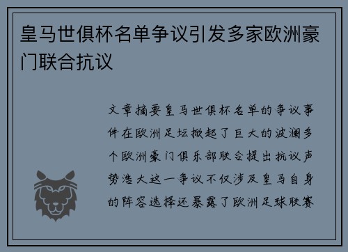 皇马世俱杯名单争议引发多家欧洲豪门联合抗议