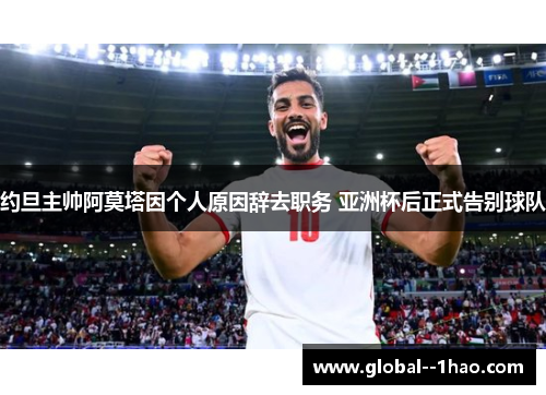 约旦主帅阿莫塔因个人原因辞去职务 亚洲杯后正式告别球队