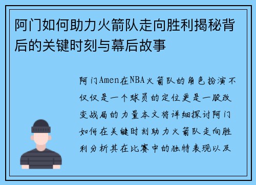 阿门如何助力火箭队走向胜利揭秘背后的关键时刻与幕后故事
