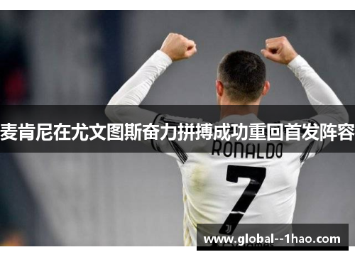 麦肯尼在尤文图斯奋力拼搏成功重回首发阵容