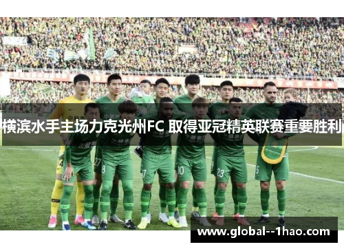 横滨水手主场力克光州FC 取得亚冠精英联赛重要胜利