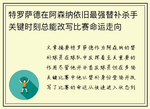 特罗萨德在阿森纳依旧最强替补杀手关键时刻总能改写比赛命运走向