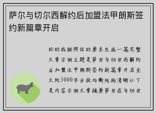 萨尔与切尔西解约后加盟法甲朗斯签约新篇章开启