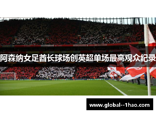 阿森纳女足酋长球场创英超单场最高观众纪录