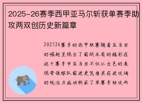 2025-26赛季西甲亚马尔斩获单赛季助攻两双创历史新篇章