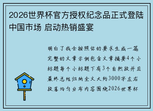 2026世界杯官方授权纪念品正式登陆中国市场 启动热销盛宴 2026世界杯官方授权纪念品正式登陆中国市场 启动热销盛宴