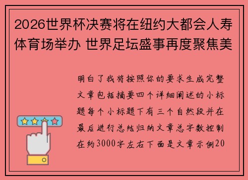 2026世界杯决赛将在纽约大都会人寿体育场举办 世界足坛盛事再度聚焦美国