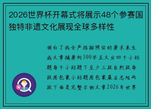 2026世界杯开幕式将展示48个参赛国独特非遗文化展现全球多样性