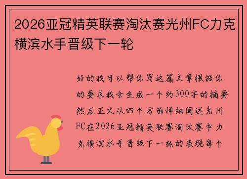 2026亚冠精英联赛淘汰赛光州FC力克横滨水手晋级下一轮 2026亚冠精英联赛淘汰赛光州FC力克横滨水手晋级下一轮