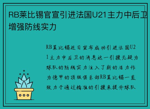 RB莱比锡官宣引进法国U21主力中后卫增强防线实力 RB莱比锡官宣引进法国U21主力中后卫增强防线实力