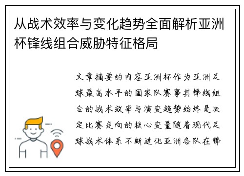 从战术效率与变化趋势全面解析亚洲杯锋线组合威胁特征格局