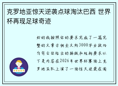 克罗地亚惊天逆袭点球淘汰巴西 世界杯再现足球奇迹