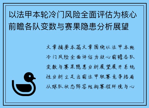 以法甲本轮冷门风险全面评估为核心前瞻各队变数与赛果隐患分析展望 以法甲本轮冷门风险全面评估为核心前瞻各队变数与赛果隐患分析展望