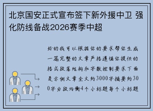 北京国安正式宣布签下新外援中卫 强化防线备战2026赛季中超 北京国安正式宣布签下新外援中卫 强化防线备战2026赛季中超