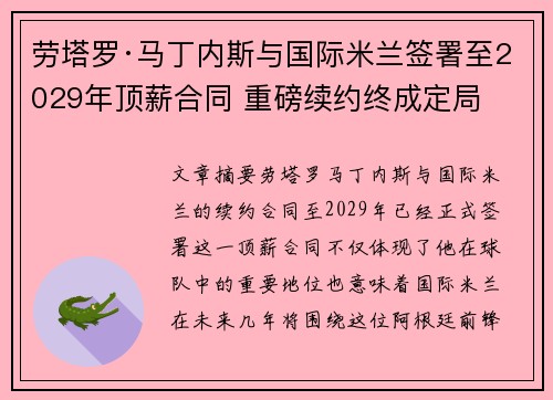 劳塔罗·马丁内斯与国际米兰签署至2029年顶薪合同 重磅续约终成定局