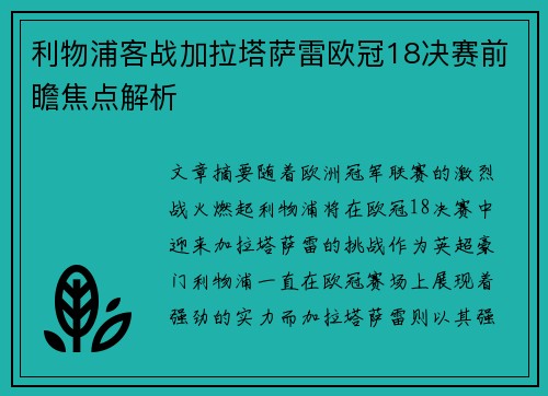 利物浦客战加拉塔萨雷欧冠18决赛前瞻焦点解析