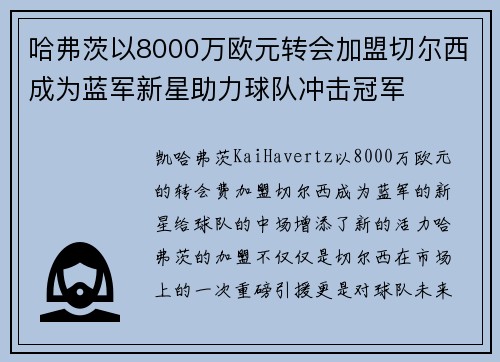 哈弗茨以8000万欧元转会加盟切尔西成为蓝军新星助力球队冲击冠军 哈弗茨以8000万欧元转会加盟切尔西成为蓝军新星助力球队冲击冠军