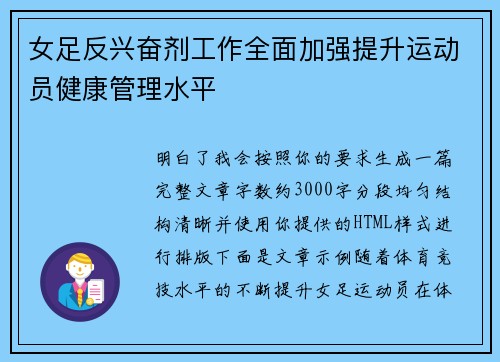 女足反兴奋剂工作全面加强提升运动员健康管理水平