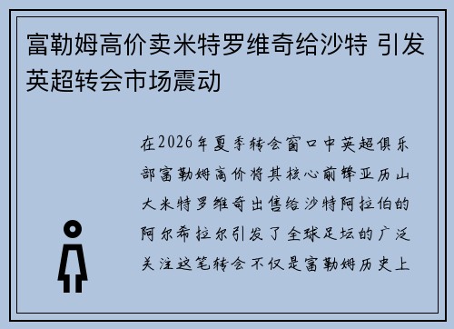 富勒姆高价卖米特罗维奇给沙特 引发英超转会市场震动