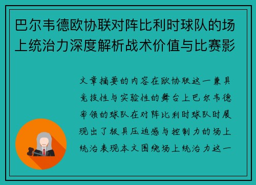巴尔韦德欧协联对阵比利时球队的场上统治力深度解析战术价值与比赛影响