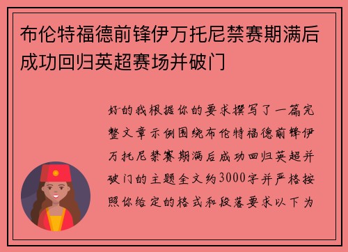 布伦特福德前锋伊万托尼禁赛期满后成功回归英超赛场并破门