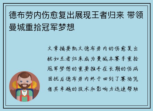 德布劳内伤愈复出展现王者归来 带领曼城重拾冠军梦想