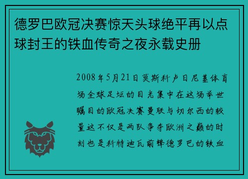 德罗巴欧冠决赛惊天头球绝平再以点球封王的铁血传奇之夜永载史册