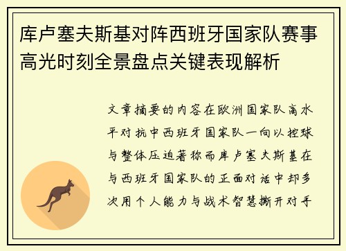 库卢塞夫斯基对阵西班牙国家队赛事高光时刻全景盘点关键表现解析