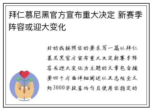 拜仁慕尼黑官方宣布重大决定 新赛季阵容或迎大变化