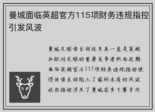 曼城面临英超官方115项财务违规指控引发风波