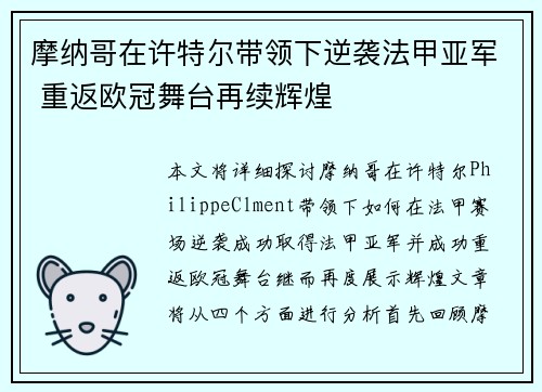 摩纳哥在许特尔带领下逆袭法甲亚军 重返欧冠舞台再续辉煌 摩纳哥在许特尔带领下逆袭法甲亚军 重返欧冠舞台再续辉煌