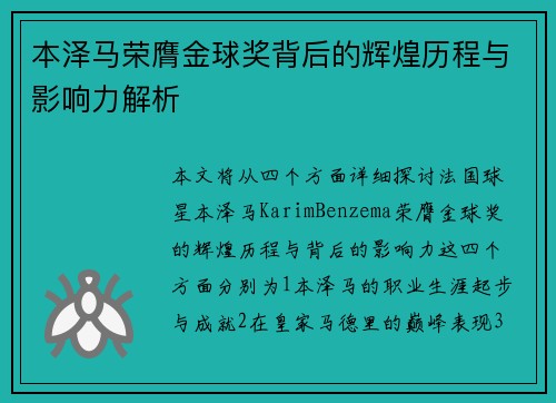 本泽马荣膺金球奖背后的辉煌历程与影响力解析 本泽马荣膺金球奖背后的辉煌历程与影响力解析