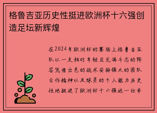 格鲁吉亚历史性挺进欧洲杯十六强创造足坛新辉煌