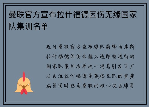 曼联官方宣布拉什福德因伤无缘国家队集训名单 曼联官方宣布拉什福德因伤无缘国家队集训名单